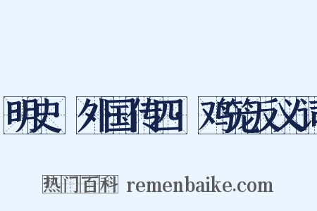 明史·外国传四·鸡笼反义词是什么意思的图片